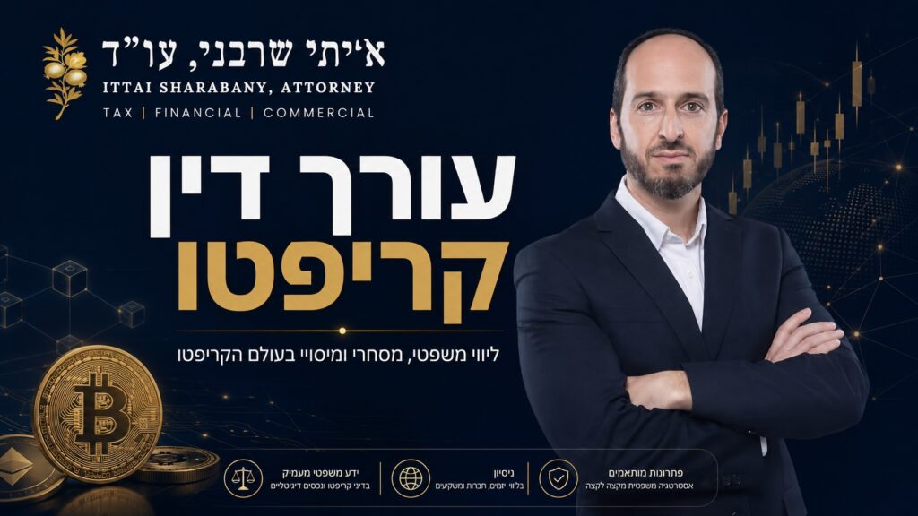 עורך דין קריפטו: הניווט המשפטי והאסטרטגי בעולם הנכסים הדיגיטליים